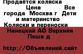 Продаётся коляска Peg Perego GT3 › Цена ­ 8 000 - Все города, Москва г. Дети и материнство » Коляски и переноски   . Ненецкий АО,Верхняя Пеша д.